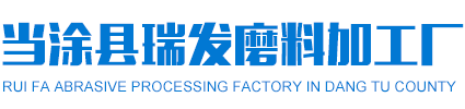 当涂县午夜影院在线观看磨料加工厂